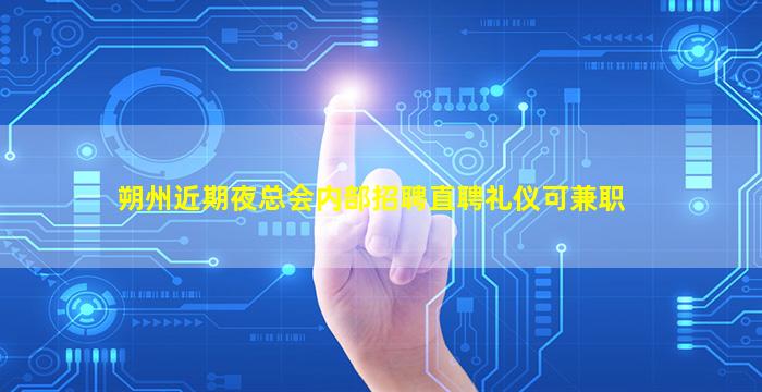 朔州近期夜总会内部招聘直聘礼仪可兼职